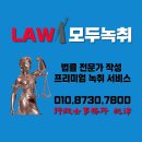 고창흥덕부동산중개 | [공지] 법률 녹취의 시작, LAW, 모두녹취, 서울,종로,중구,광화문,명동,을지로,충무로,녹취록