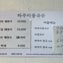 하주미콩국수