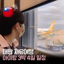 유한회사신성 | 3박 4일 대만 타이베이 자유여행 아이와 함께하는 일정 추천