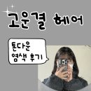 주례3동 학장천 공영주차장 | [부산/주례] 고운결 헤어에서 톤다운 염색한 후기, 주례역 미용실 추천!