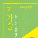 &#39;새마을 운동&#39;보다 더 강력한 &#39;기가솔 운동&#39;을 하자 이미지