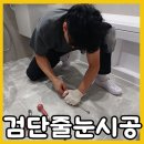 이(e)편한세상 검단 웰카운티 폴리우레아 무펄 줄눈시공후기와 시공비용.업체정보