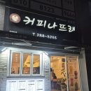커피나뜨래 | 울산 북구 화봉동 카페추천 무난하게 가기좋은 커피나뜨래 화봉점을 방문해보다