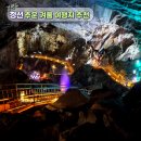 화암관광지 | "추운 겨울 걱정 끝" 강원도 정선 화암동굴 테마형 동굴 여행
