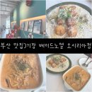 노엘키친 | 부산 맛집)기장 베이드노엘 오시리아점 내돈내산 후기