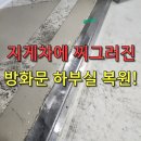 이래하우징 | 대전 방화문 하부실 교체｜지게차로 찌그러진 문턱도 원상복구 완료