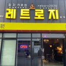 레트로지 문덕점