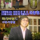 어제 [파리비앙드]개업점에서, `정왕동사는 이야기`카페 번개팅했습니다. 이미지