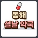 동해약국 이미지