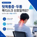 서울에이스마취통증의학과의원 | 뒷목통증 두통 동반될 때 주목할 경추 정렬과 일상 이완 수칙