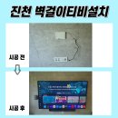 동일하이빌 후문 앞 | 진천벽걸이TV설치, 동일하이빌파크테라스 86인치 대형 스마트TV 설치