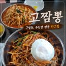 고짬뽕 - 남동구 남동대로733번길 13 | 구월동 맛집! 고짬뽕 방문후기