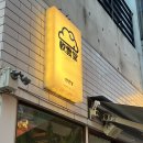 연운당 - 72811 | 전포카페거리 연운당 빙수 내돈내산 솔직후기