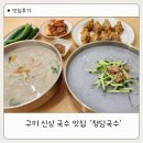 4공단로10길-1 | 구미콩국수 맛집 청담국수, 직접 갈아 만든 서리태콩국수 후기