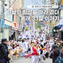 3.1 독립만세운동 | 1919년을 걷다, 동래 3.1절 행사 후기｜독립만세운동 재현 현장