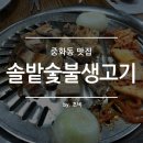 솔밭숯불생고기 | 중화역 맛집 : 혜자스러운 중화동 고기집, 솔밭 숯불생고기