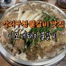 서울 강서구청고기집 이모네돼지물갈비 솔직후기