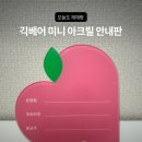 아크릴베어 | 🧾 계좌 번호 안내판으로 센스 있는 개업 선물｜긱베어 미니 아크릴 안내판 사용 후기