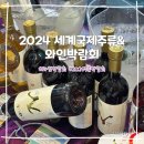 2024 세계국제주류 &amp; 와인박람회 토요일 방문 후기 (오픈런)