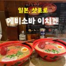 아지와이 | 삿포로 새우라멘 에비소바이치겐 본점 평일 저녁 방문 후기(웨이팅, 메뉴)