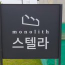모노리스 스텔라 이미지