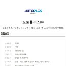 오토플러스(주) 이미지