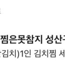 김치찜은못참지성산구점