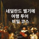 도슨트와 떠나는 예술 여행 플랑드르 지방 （벨기에, 네덜란드） | 네덜란드·벨기에 아트 투어 , 도슨트 동행 소규모 럭셔리 예술 여행 코스