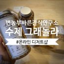 변농부의 바른간식연구소