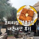 코피티암 | 코피티암 경복궁점 내돈내산 후기 - 테라스 있는 경복궁 카페