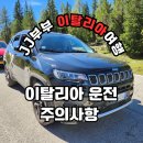 서부우회도로 | 이탈리아 렌트카 여행 운전 주의사항 및 팁 이 글로 끝!