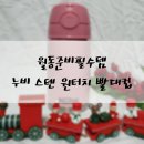 대한뉴팜(주) | 월동준비필수템 누비 스텐 원터치 빨대컵 리얼 후기
