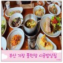 상주들밥상 | 기장 풍원장 시골밥상집 부산 한정식 가성비 맛집