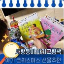 자신감 쑥쑥 그림책 스피치 | 아기 크리스마스 선물로 딱! 사랑둥이 아기그림책 후기 감정 발달까지 챙기는 첫 아기 그림책 전집!