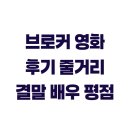 우성세탁소 | 브로커 영화 후기 줄거리 결말 배우 평점