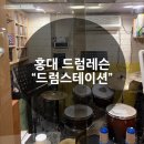 홍대드럼스테이션