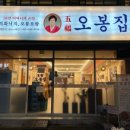 오봉집 구리인창점 이미지