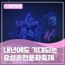 유림미디어 | [대전광역시 소셜미디어기자단] 내년에도 기대되는 유성온천문화축제