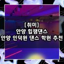 [일원1] 쉽게 배우는 사진 촬영 기초 | [취미] 초보자도 즐겁게 배우는 안양 댄스학원 추천 / 안양 인덕원 힙잼댄스