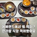 한가람 | 에버랜드 한가람 식당 후기｜김치찌개·고등어구이·냉밀면 먹어본 솔직 후기