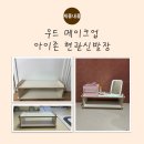 아이존 | [현관신발장] 첫째 딸을 위해 준비한 우드메이크업 ‘아이존 현관신발장’ 실사용 후기