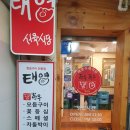 태영식육식당 이미지