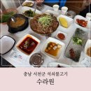 서천 수라원, 현지인도 찾는 석쇠불고기 맛집 방문 후기