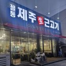 참좋은휘트니스진량점 | 경산 진량 단체모임하기 좋은 장소추천 꼴통 제주생근고기 진량공단의 맛집