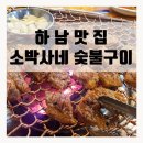 소박사네 숯불구이 이미지
