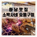 소박사네숯불구이 이미지