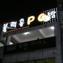 블랙홀PC방 이미지