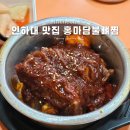 홍마담# | 인하대후문 혼밥 맛집 추천 홍마담불뼈찜