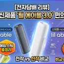 [전자담배 리뷰] KT&amp;G 신제품 '릴 에이블 3.0' 편의점 출시! 전작 비교 및 에임 스틱 총정리
