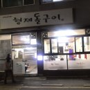 형제돌구이 이미지